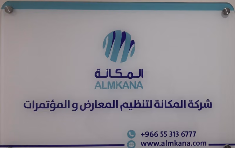 المكانة لتنظيم المعارض والمؤتمرات