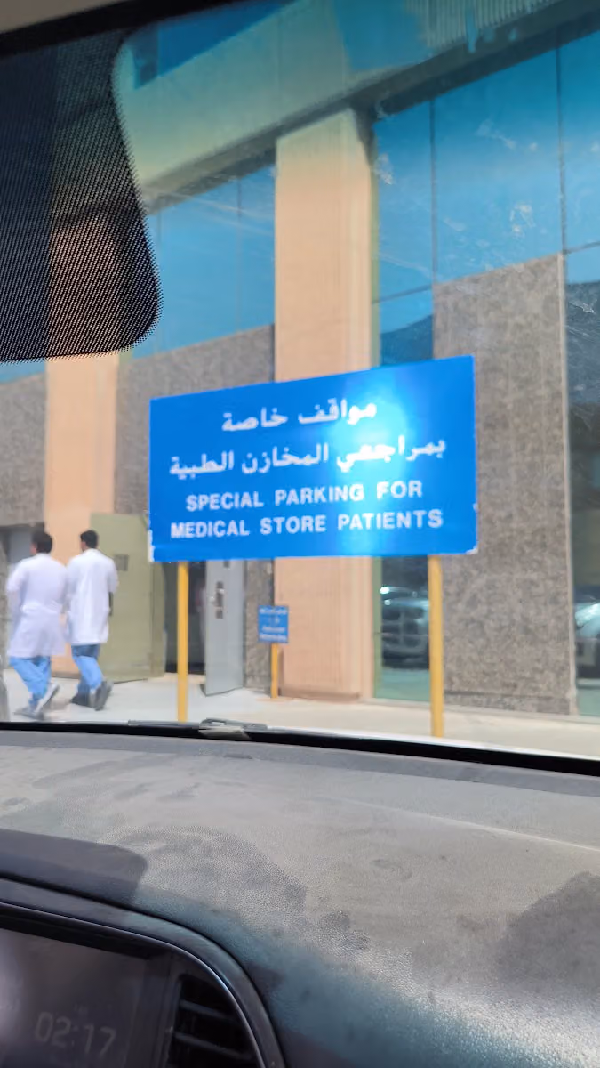 ‏ المخازن الطبية مستشفى الملك فيصل/ The Medical Store KFSH&RC