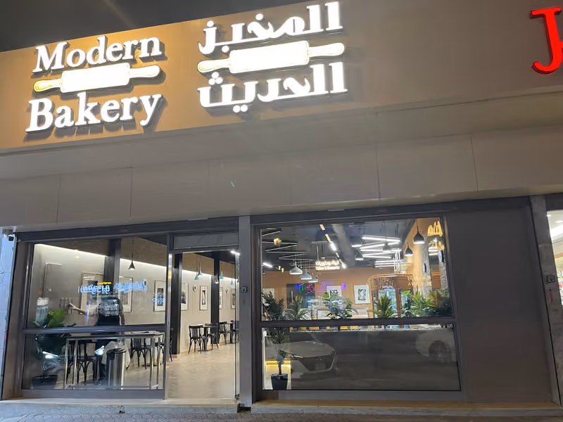المخبز الحديث كافيه- Modern Bakery Cafe