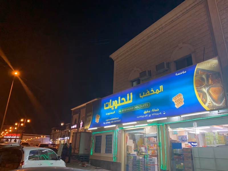 المخضب للحلويات المستوردة