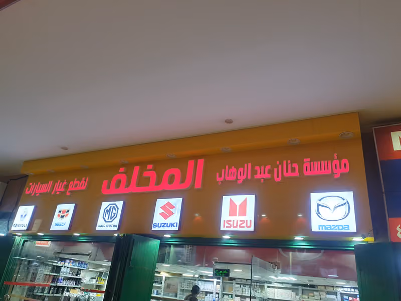 المخلف لقطع غيار مازدا ايسوزو mg جيلي سوزوكي رينو شيري