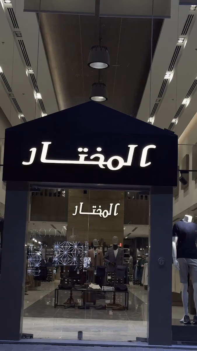 المختار
