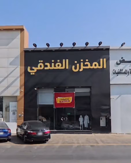 المخزن الفندقي