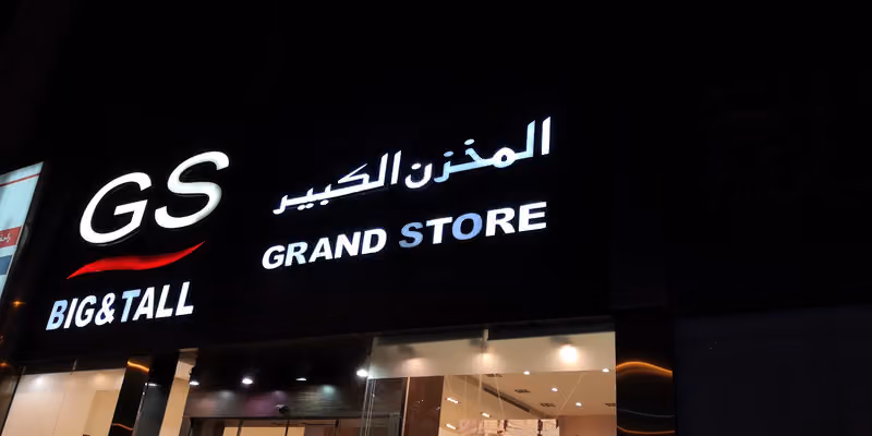 المخزن الكبير