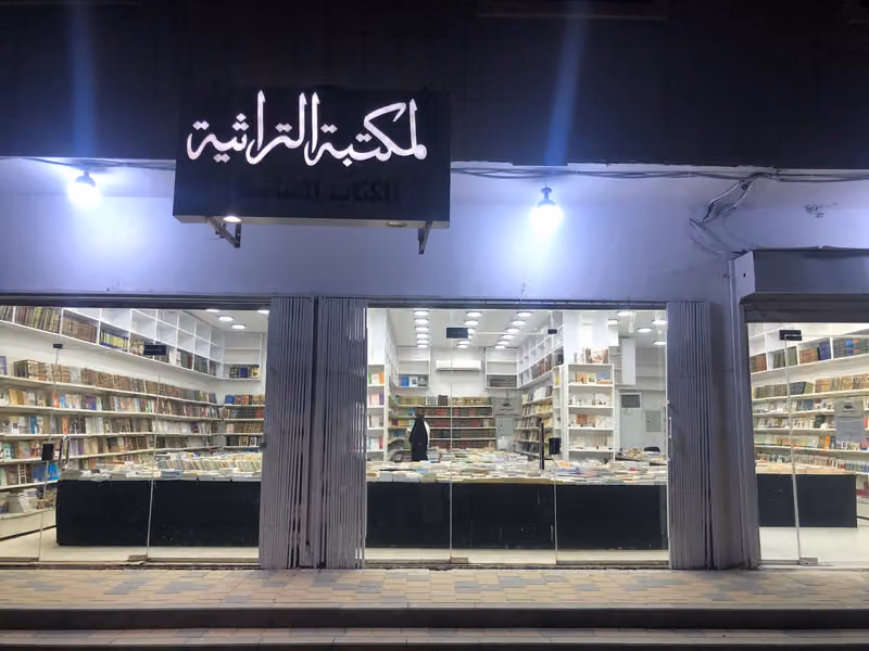 المكتبة التراثية - مخرج 15