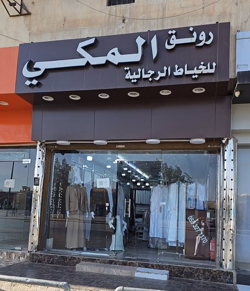 المكي للخياطه الرجالية