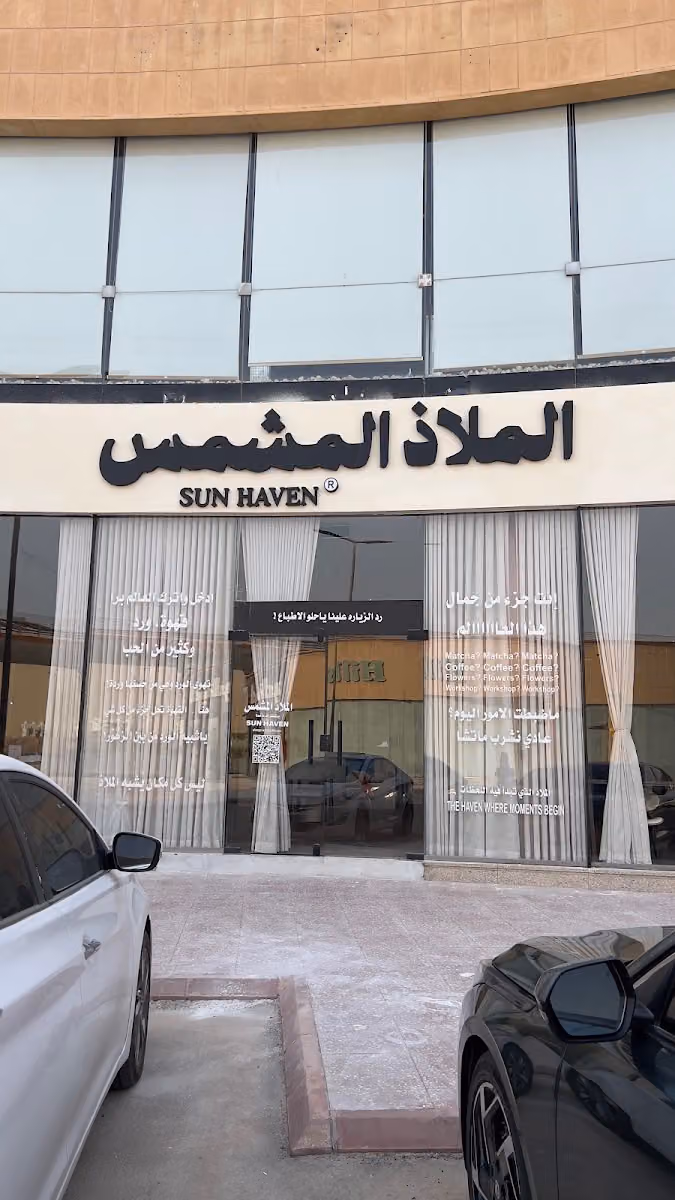 الملاذ المشمس | SUN HAVEN