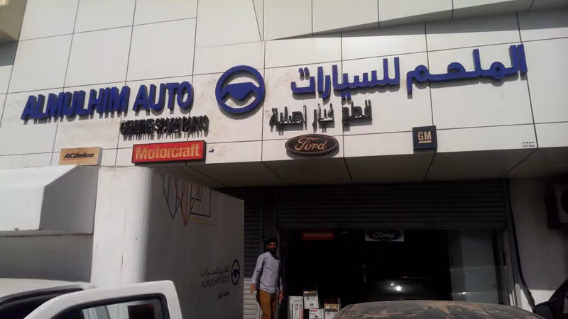الملحم للسيارات