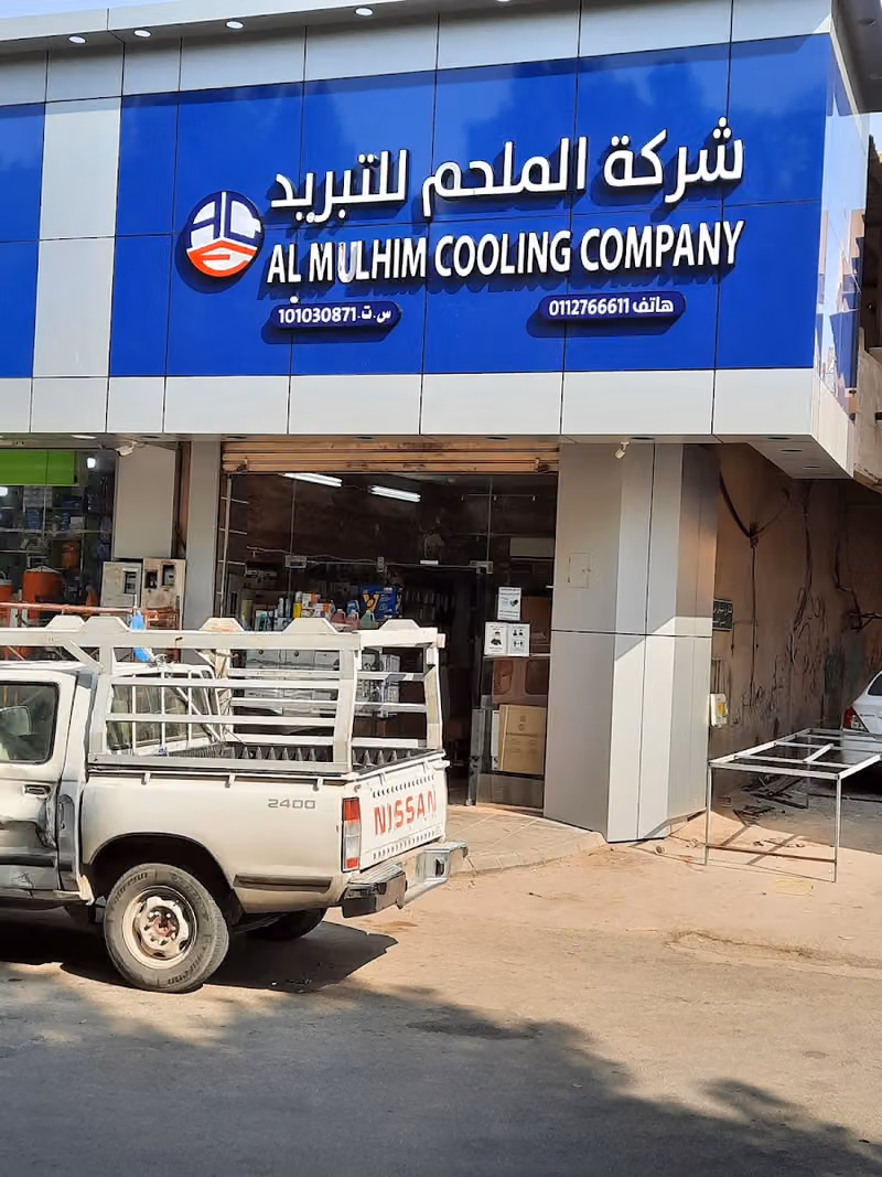 الملحم للتبريد