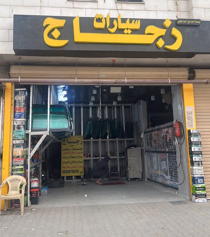 الملهم لزجاج السيارات وفتحات السقف طبيب اصلاح كسور