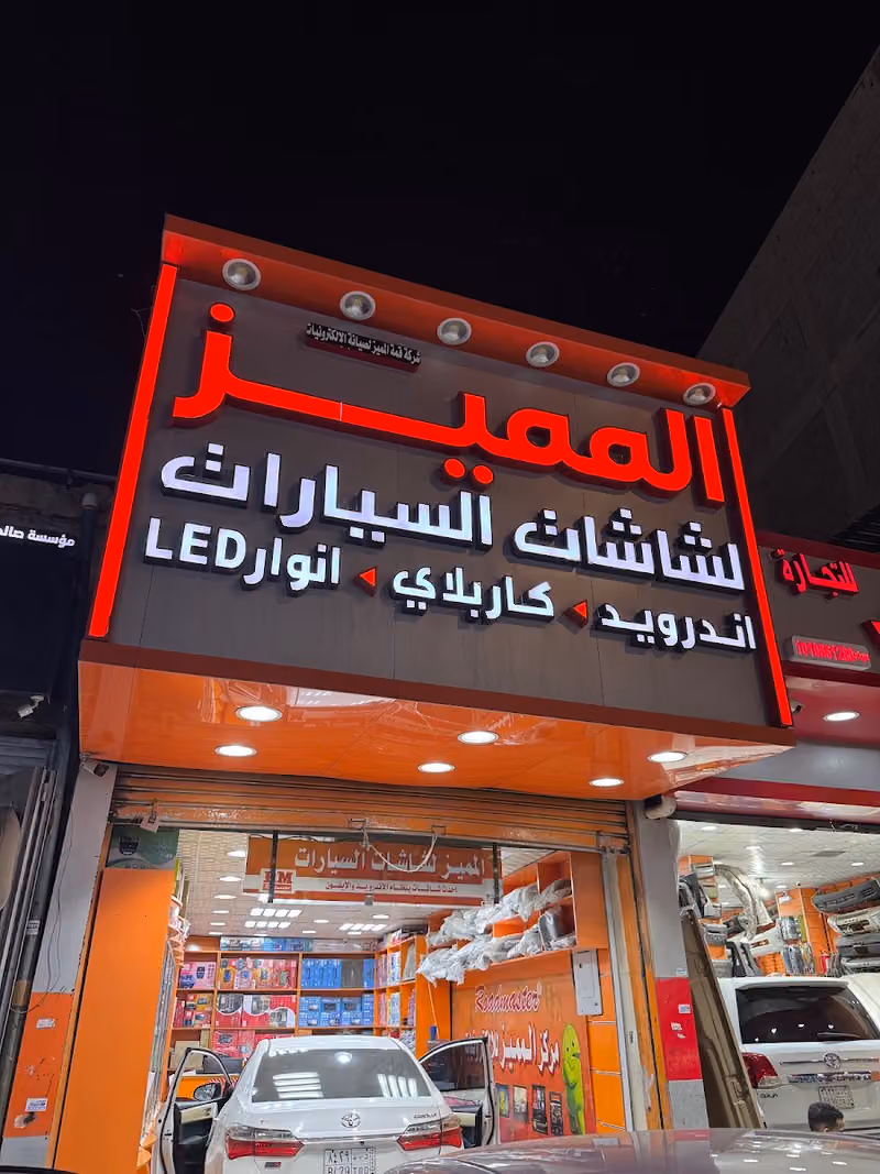 المميز لزينه السيارات شاشات داش كام كيمرات انوار لد سماعات سيارات