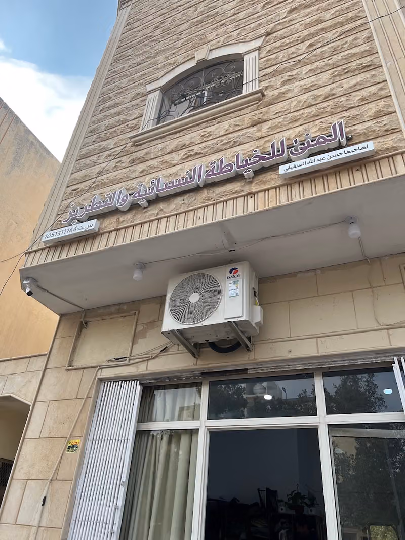 المنى للخياطة والتطريز