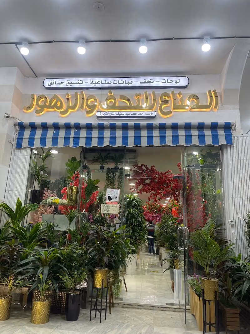 المناع للتحف والزهور