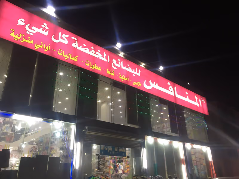 المنافس الجديد كل شي خمسه ريال