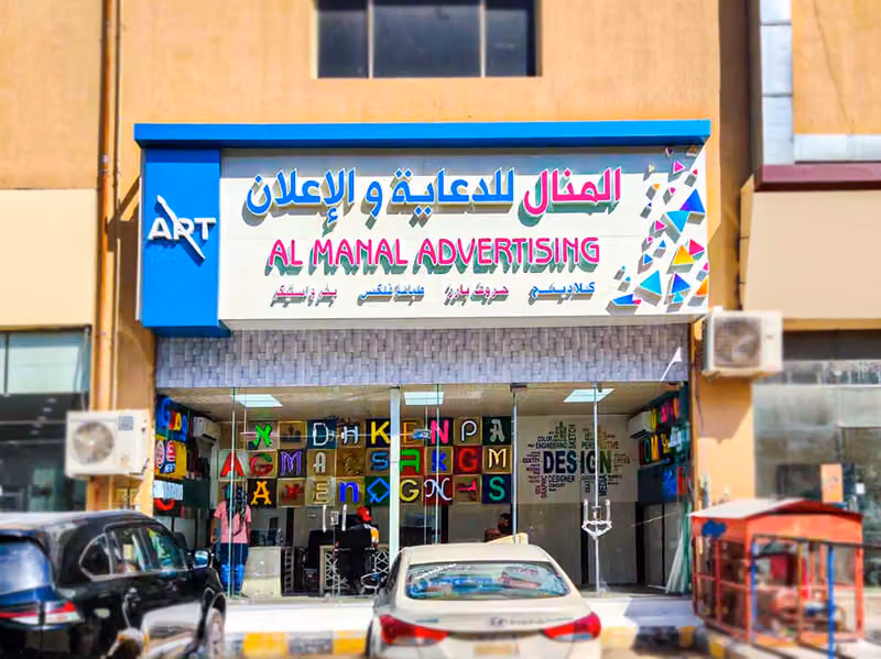 المنال للدعاية والإعلان