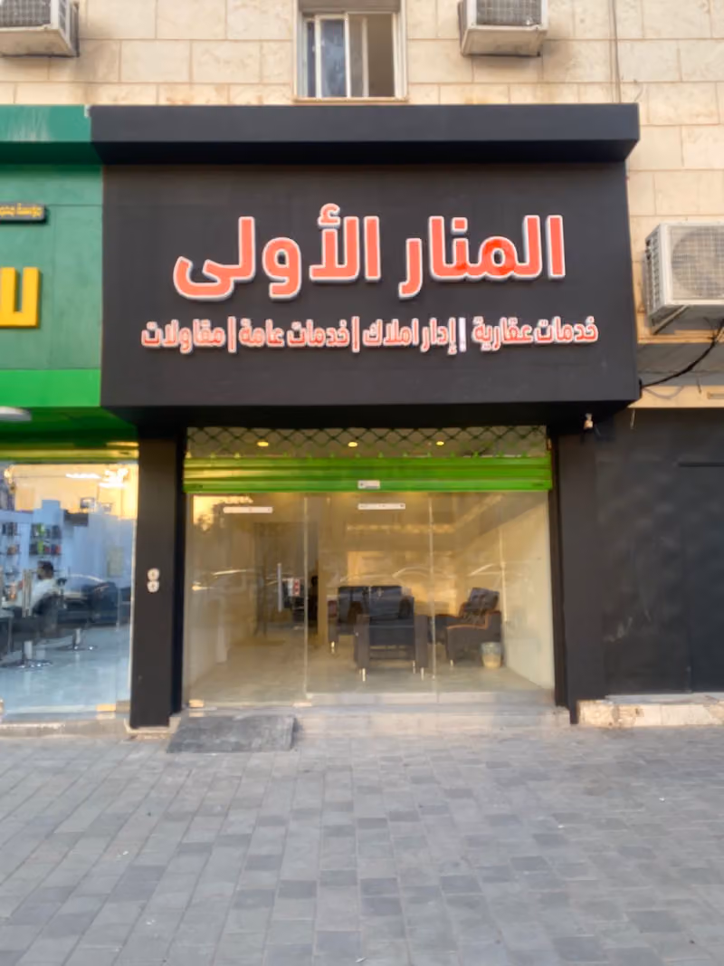 المنار الاولى