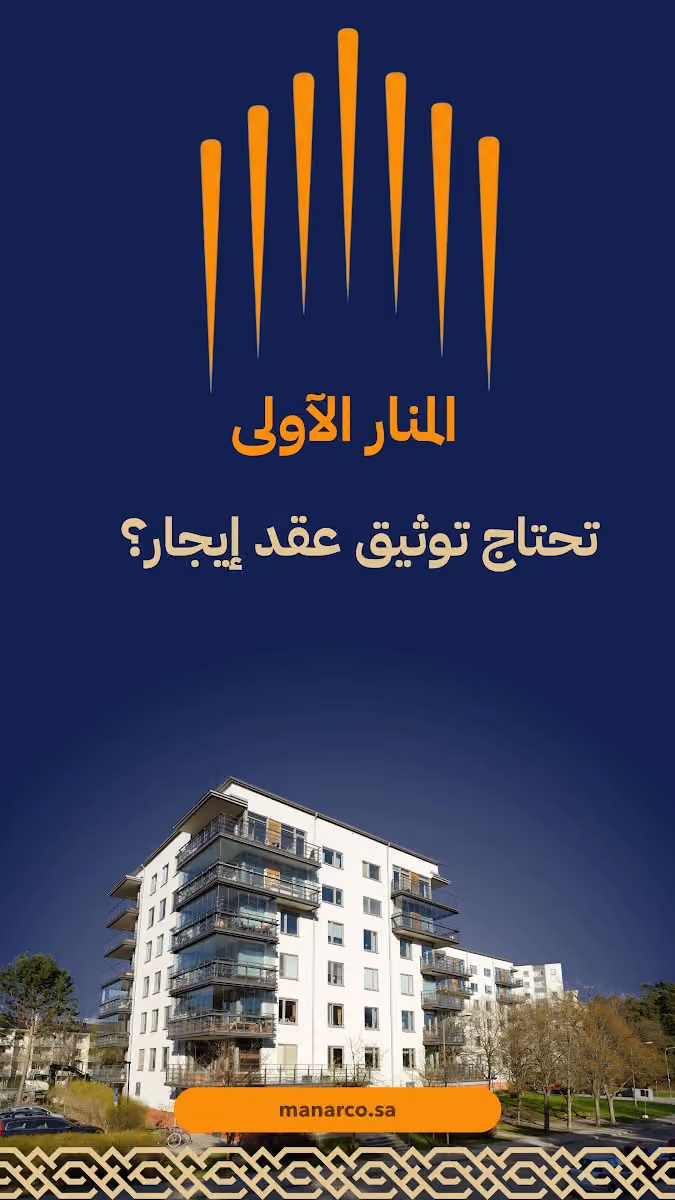 المنار الاولى