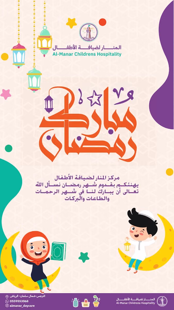 المنار لضيافة الأطفال ( حضانة - روضة )