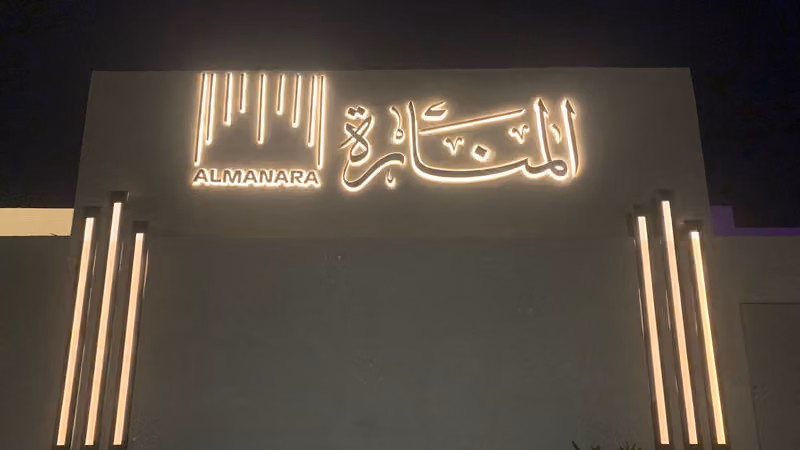 المنارة