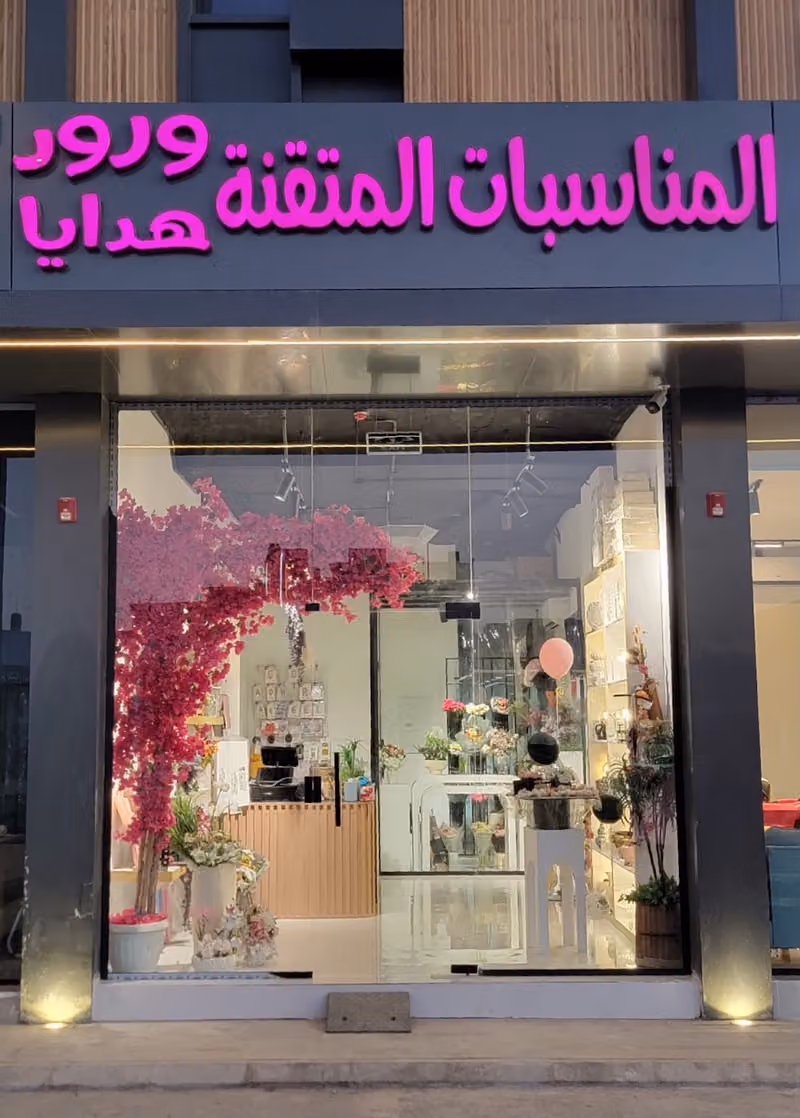 المناسبات المتقنة ورود وهدايا