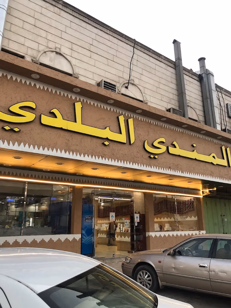 المندي البلدي