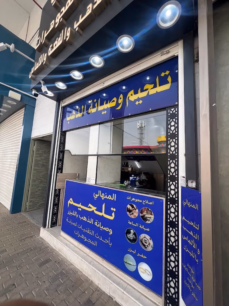 المنهالي لصيانة الذهب والألماس والفضه.والحفر بلليزر