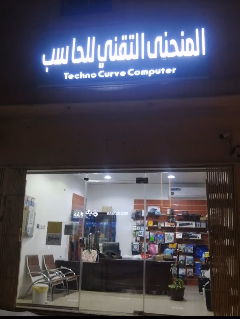 المنحنى التقني للحاسب الآلي