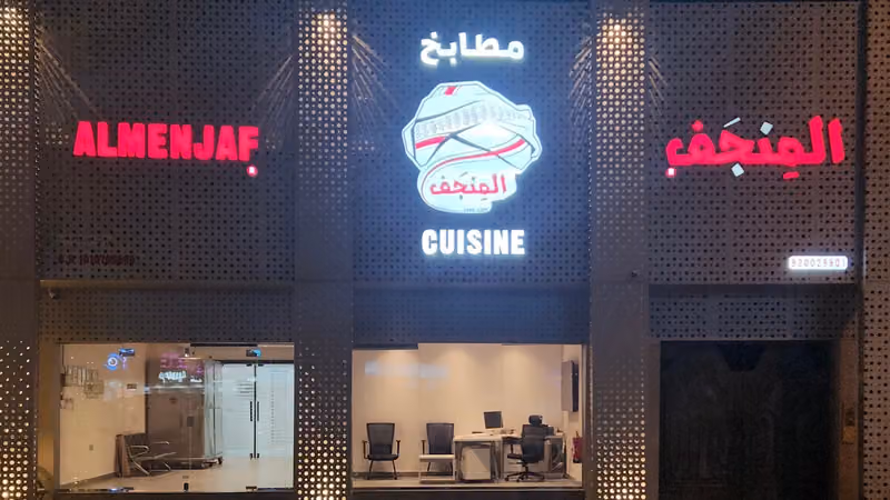 المنجف