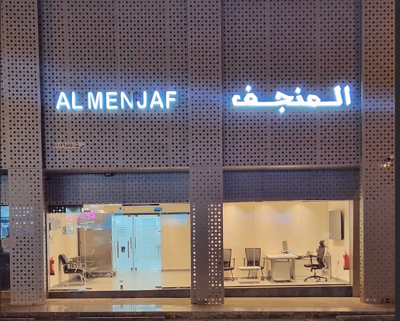المنجف