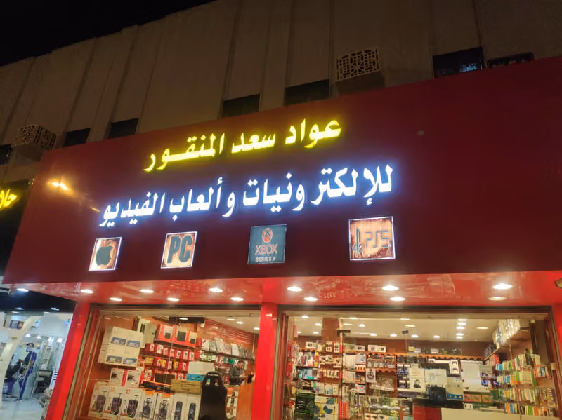 المنقور للاكترونيات و العاب البلايستيشن
