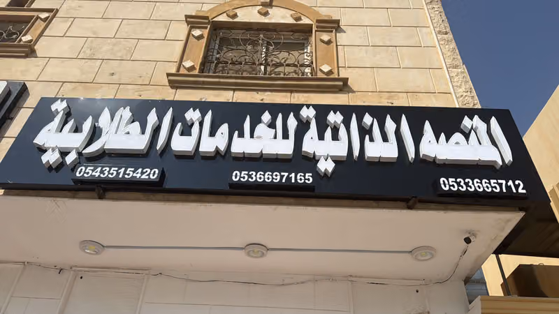 🖥️المنصه الذاتية للخدمات الطلابية وجميع المنصات الالكترونية