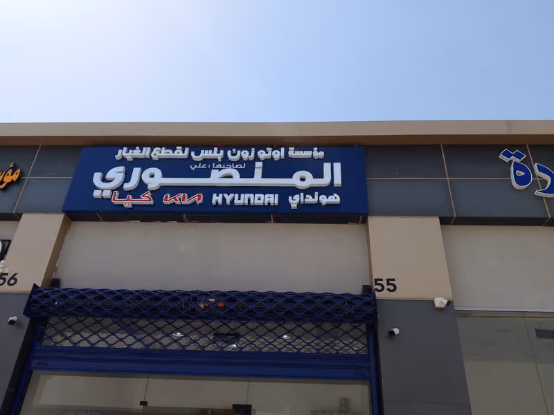 المنصوري قطع غيار هيونداي وكيا فرع الخليج