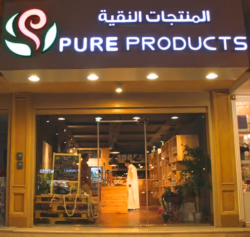 المنتجات النقية