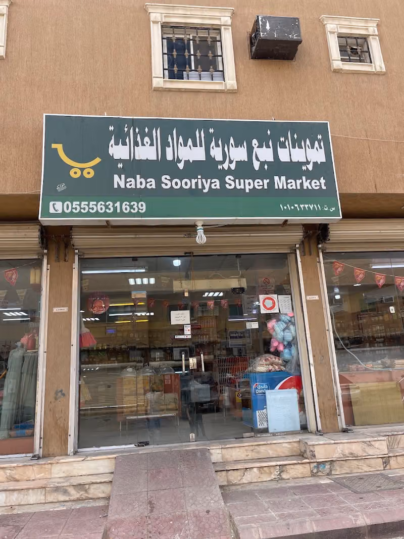 المنتجات السورية