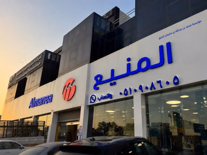 المنيع‎‎