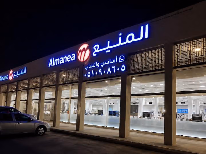 المنيع