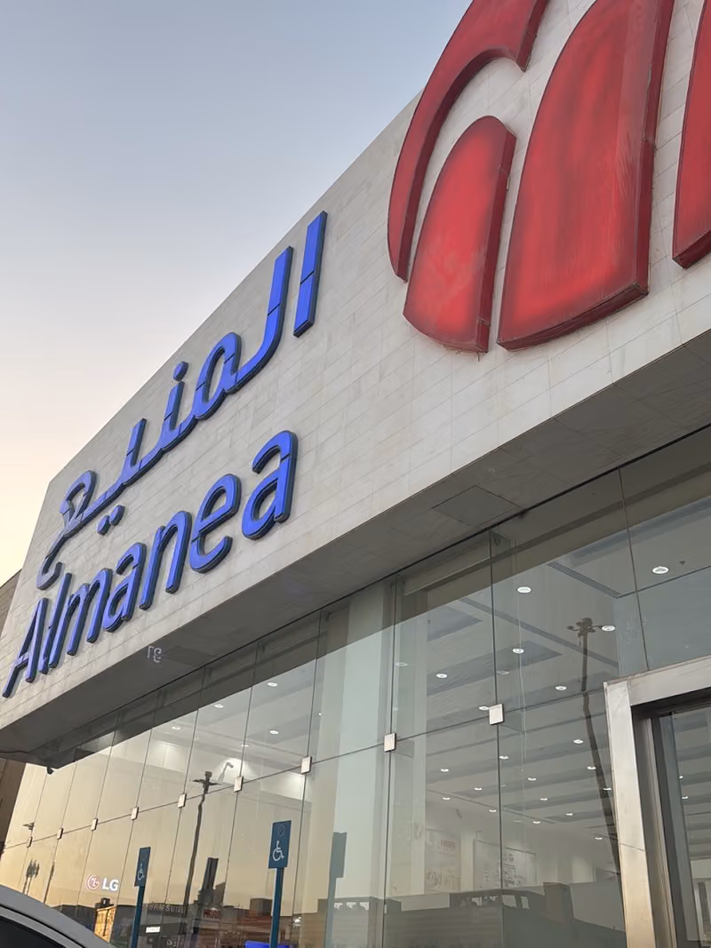 المنيع