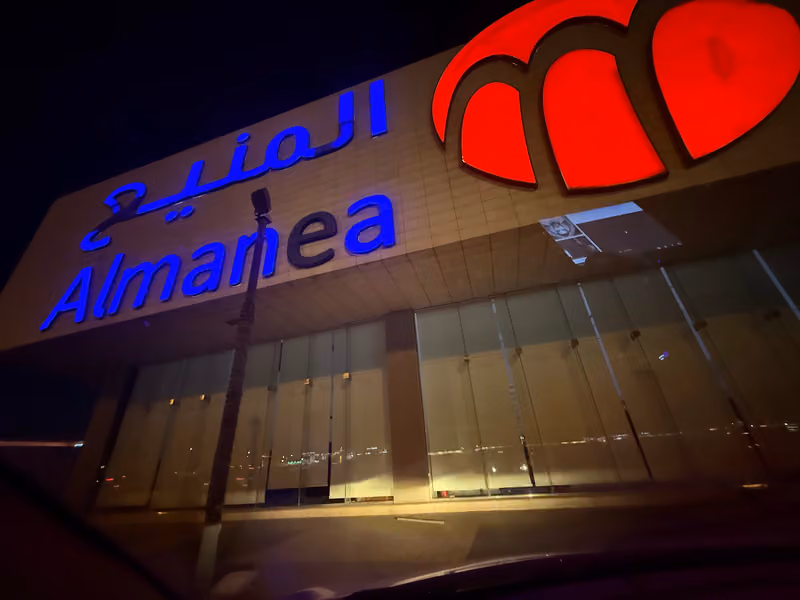المنيع