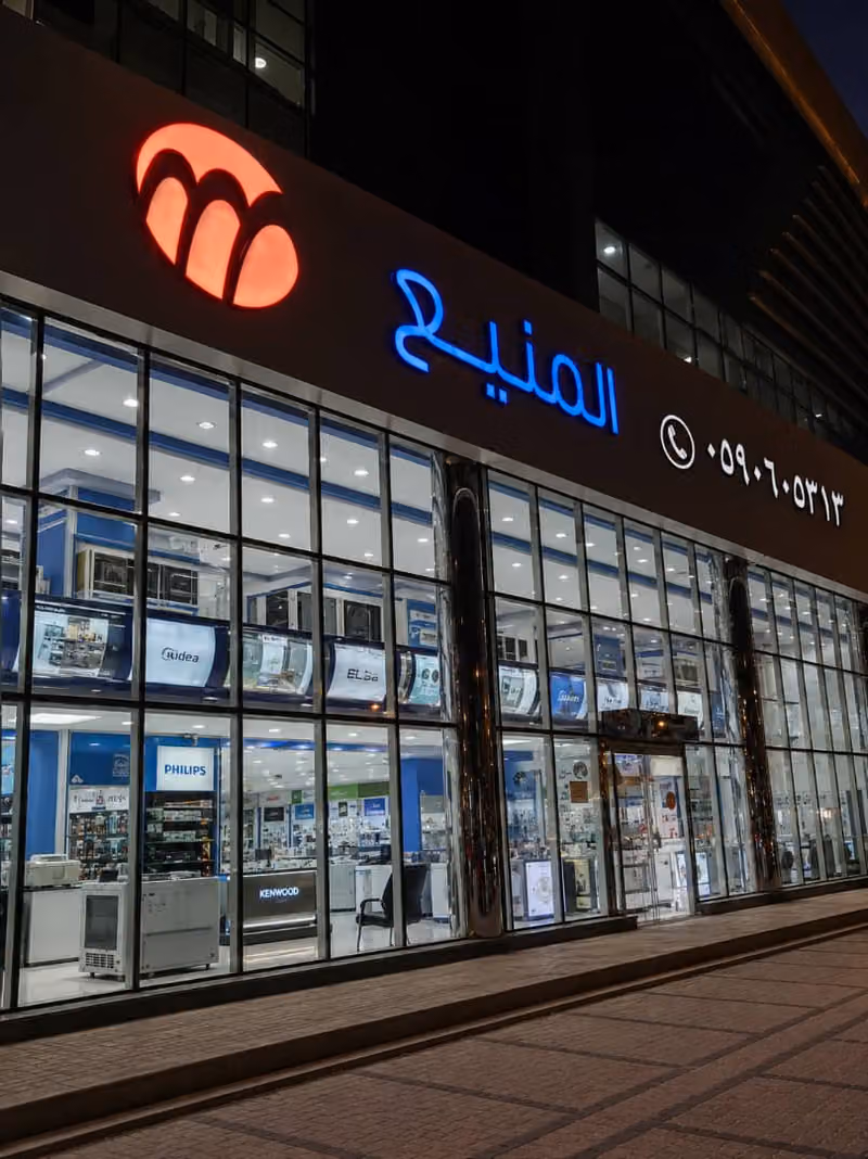 المنيع | Almanea معرض الربوة