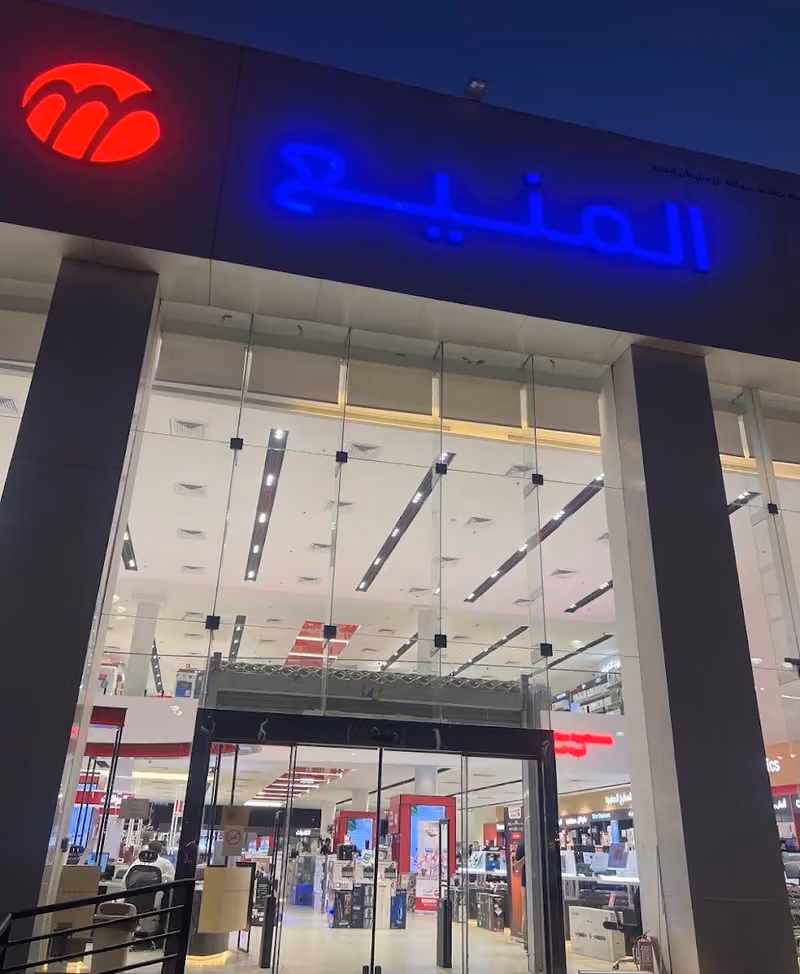 المنيع