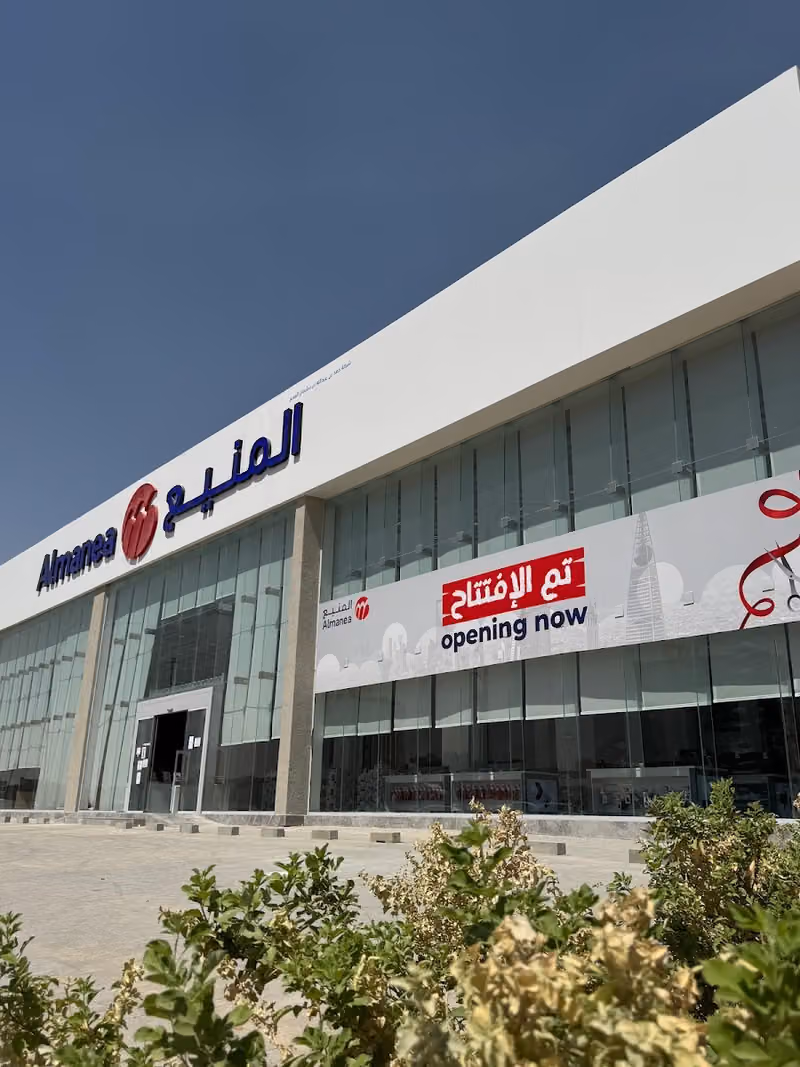 المنيع