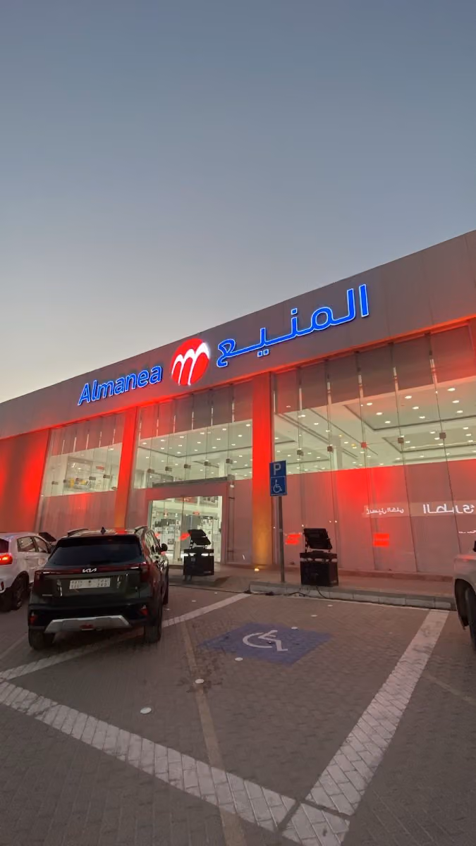 المنيع للاجهزة المنزلية