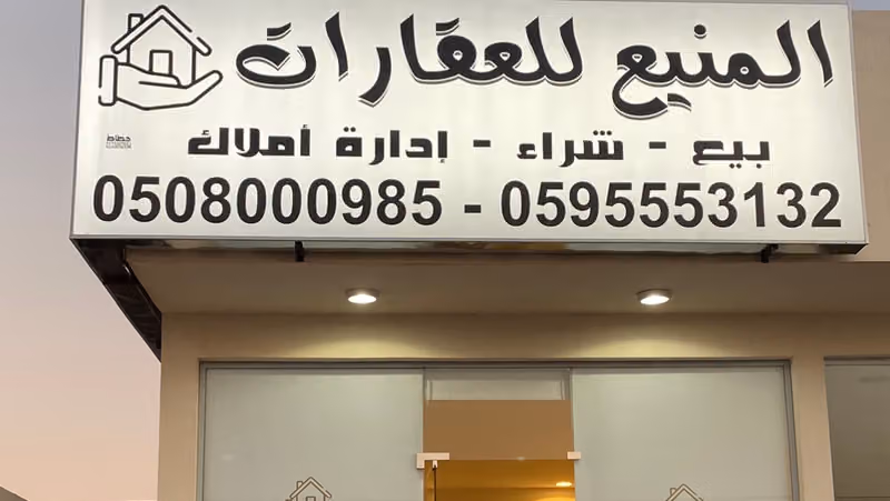 المنيع للعقارات