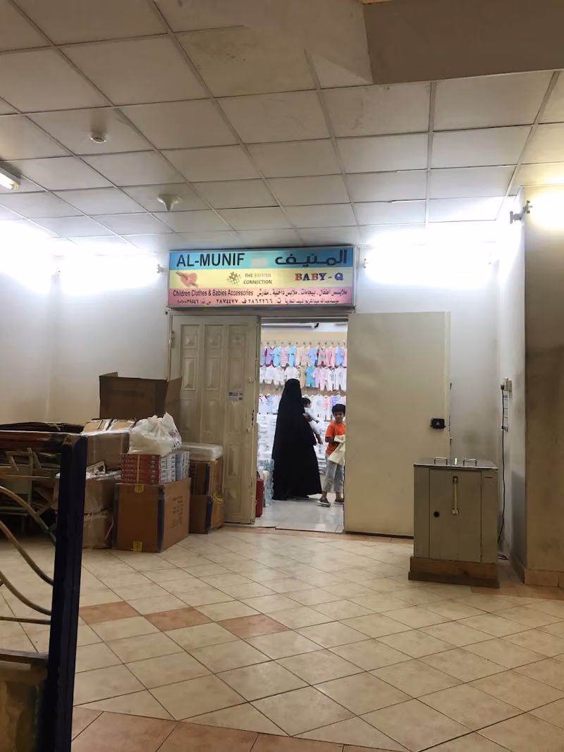 المنيف لملابس الأطفال