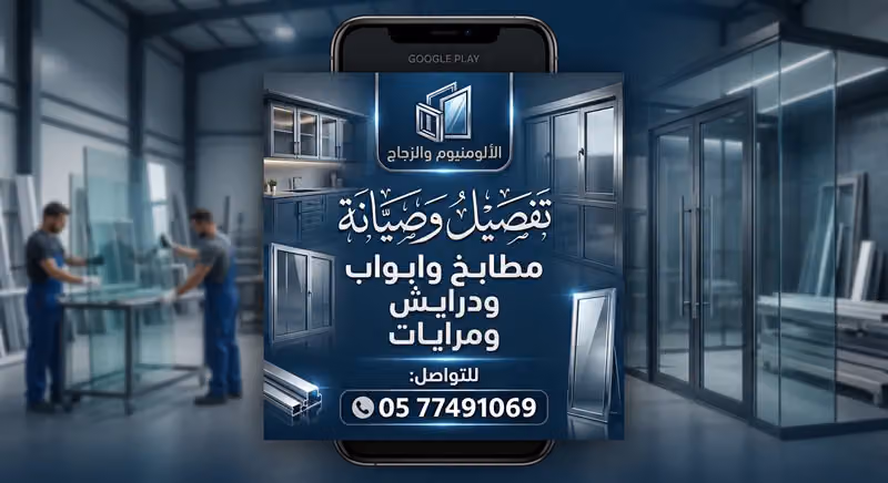 المنيوم و وزجاج تفصيل وصيانه مطابخ وابواب وداريش ومريا