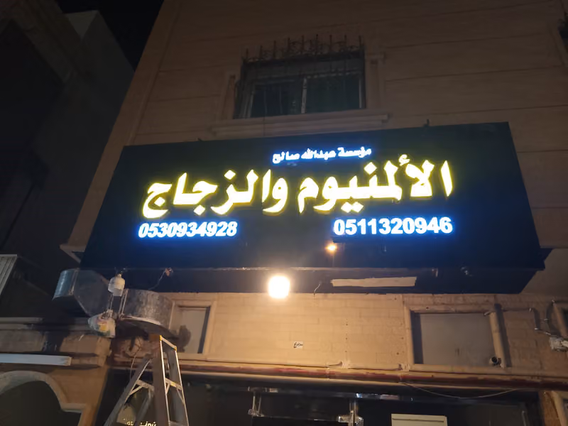 المنيوم وزجاج