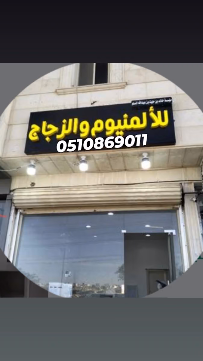 المنيوم وزجاج