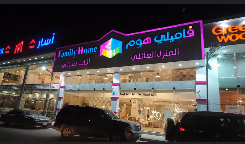 المنزل العائلي
