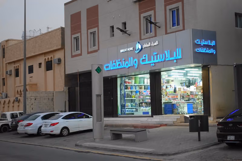 المنزل الساطع للبلاستيك و المنظفات