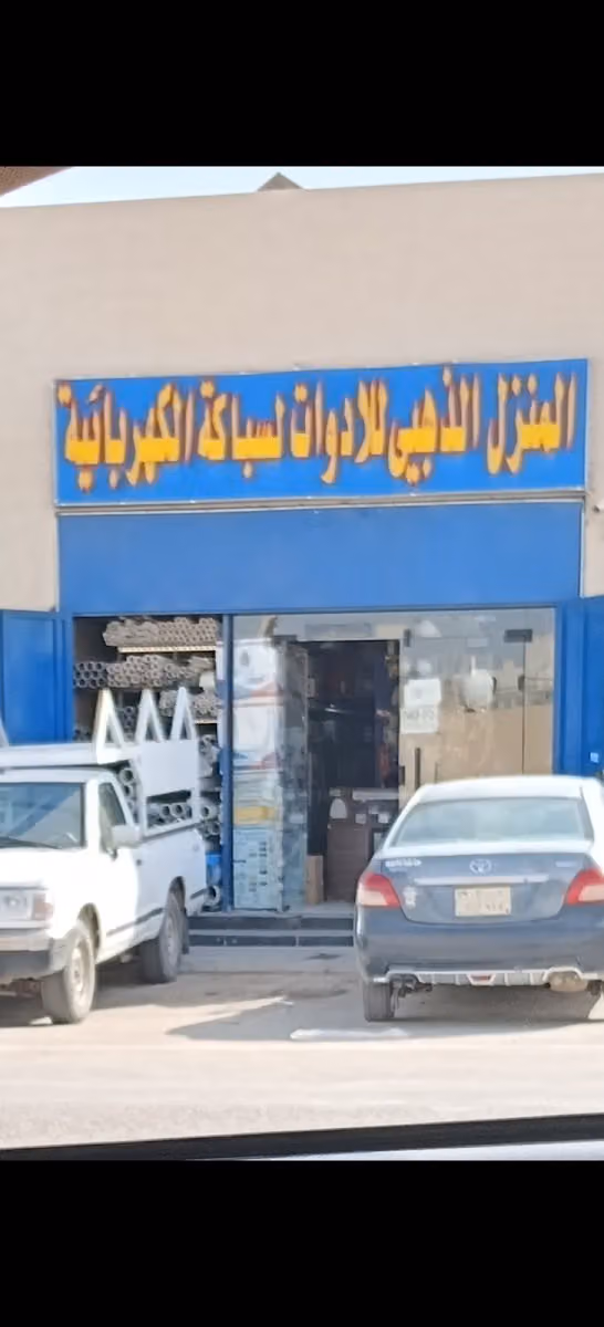المنزل الزهري للادوات سباکة وکهرباء